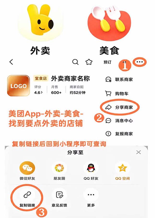 美团外卖三步复制店铺链接图文教程