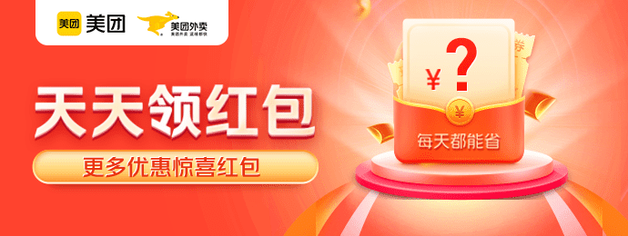 美团外卖通用红包