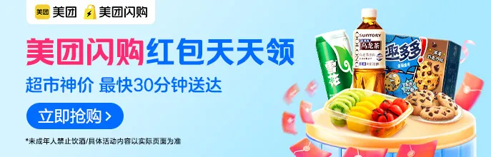 美团闪购超市专场