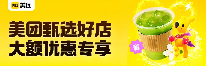 美团外卖甄选好店