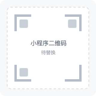 小程序二维码占位图，待替换