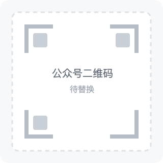 公众号二维码占位图，待替换