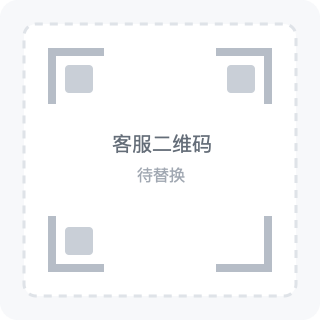 客服二维码占位图，待替换