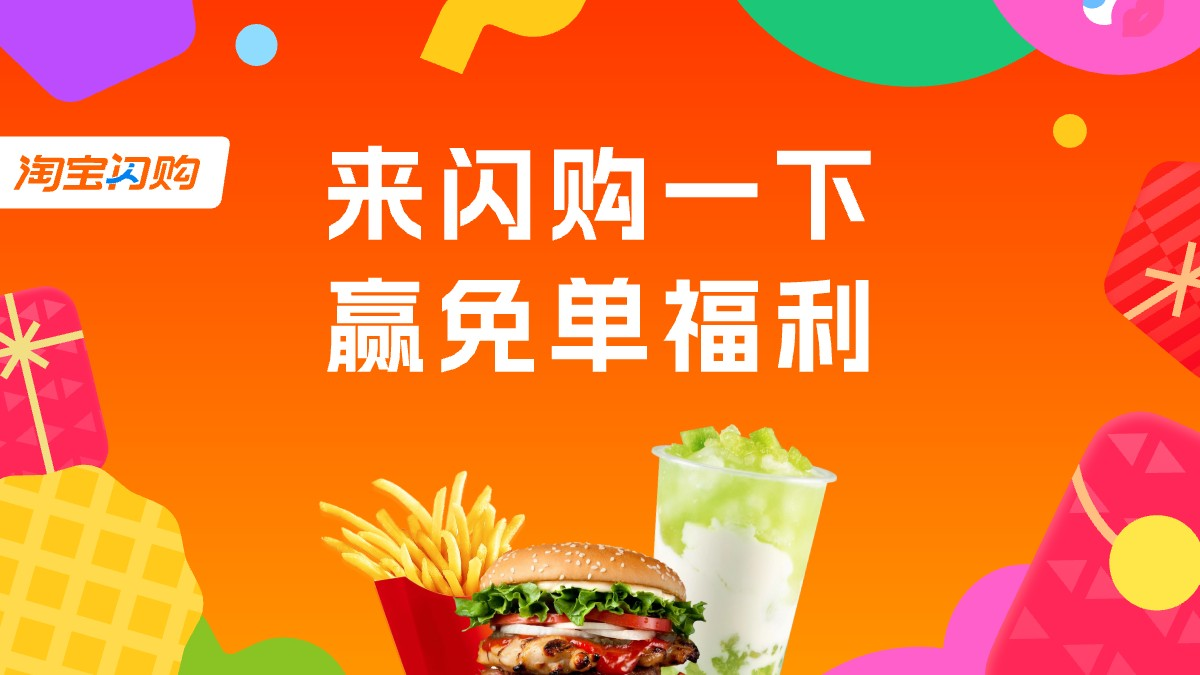 淘宝闪购新客专享