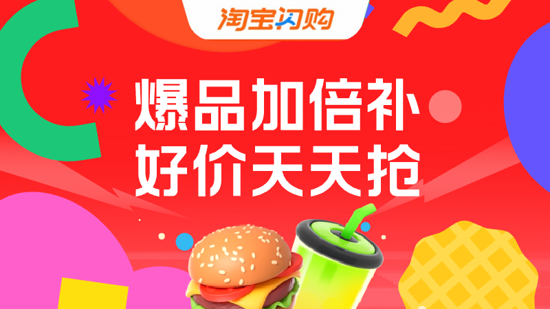 淘宝闪购爆品好价会场