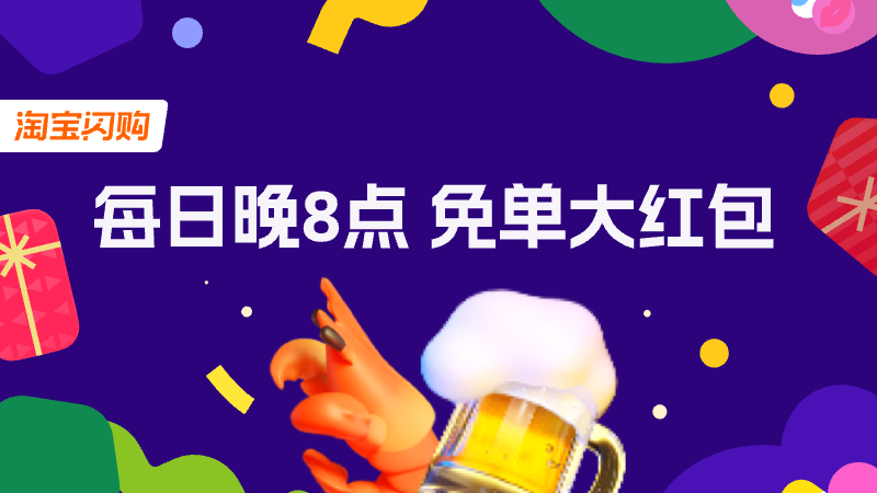 淘宝闪购夜宵专场